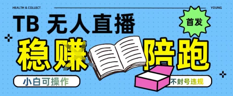 淘宝无人直播带货最新技术，不违规，操作简单，开播爆单，日入多张(全网首发)【揭秘】-58创客网