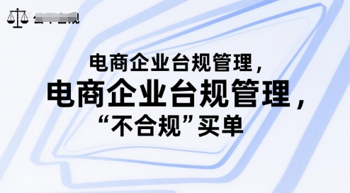 电商企业台规管理，别让你的公司为“不合规”买单-多米联创