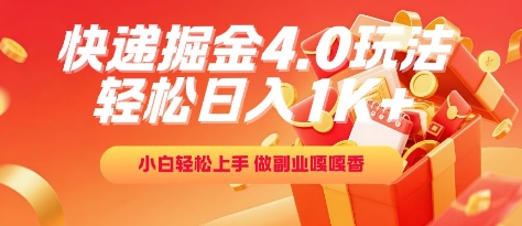 快递掘金4.0玩法，轻松日入1K+，小白轻松上手，做副业嘎嘎香【揭秘】-58创客网