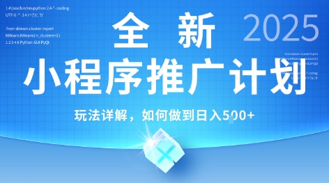 2025年最新小程序推广计划，简单操作，独家技术，日均5张+【揭秘】-58创客网