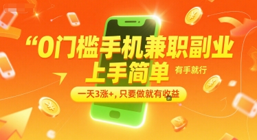 0门槛手机兼职副业，上手简单，有手就行，一天3涨+，只要做就有收益【揭秘】-58创客网