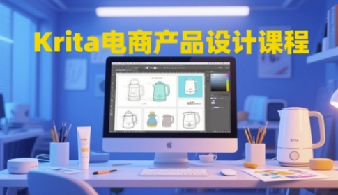 Krita电商产品设计课程，掌握从工具使用到创意落地的全链路设计能力-58创客网