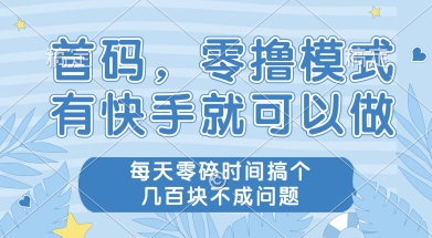 首码零撸项目，有快手就可以做，每天业务时间搞个几张不是问题【揭秘】-58创客网