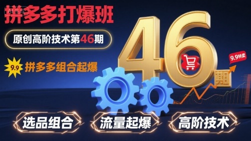 拼多多打爆班原创高阶技术第46期，拼多多组合起爆-多米联创