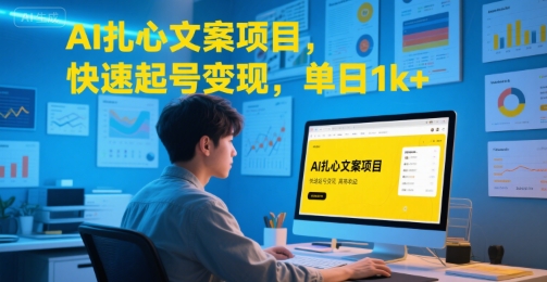 AI扎心文案项目，快速起号变现，单日1k+-58创客网