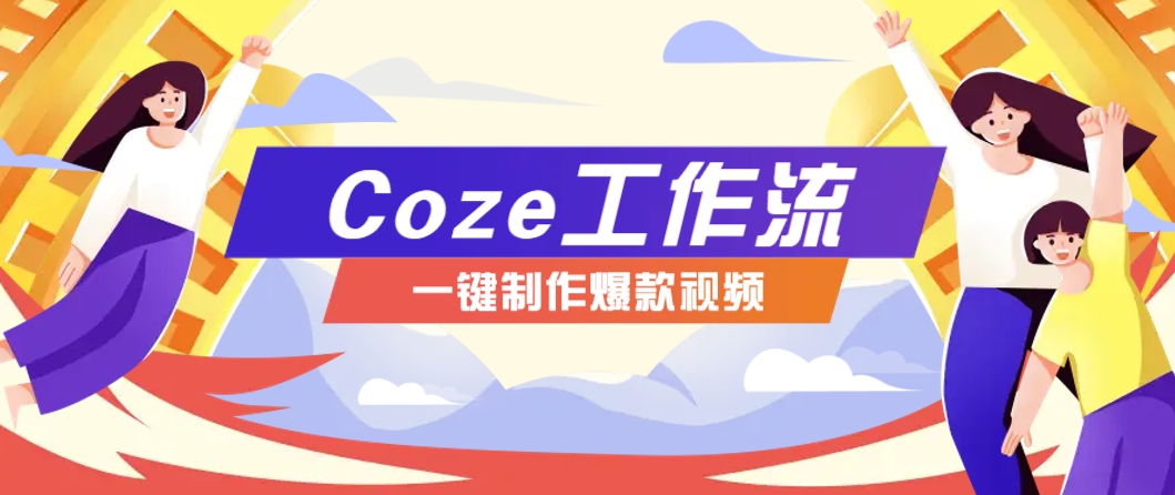 利用扣子工作流制作AI视频工具，一键制作“假如书籍会说话”爆款视频保姆级教程-58创客网