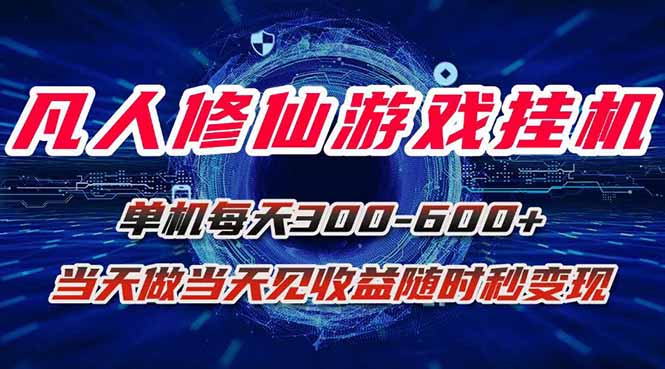 凡人修仙游戏挂机单机每天300-600+a当天做当天见收益随时在线秒变现-58创客网