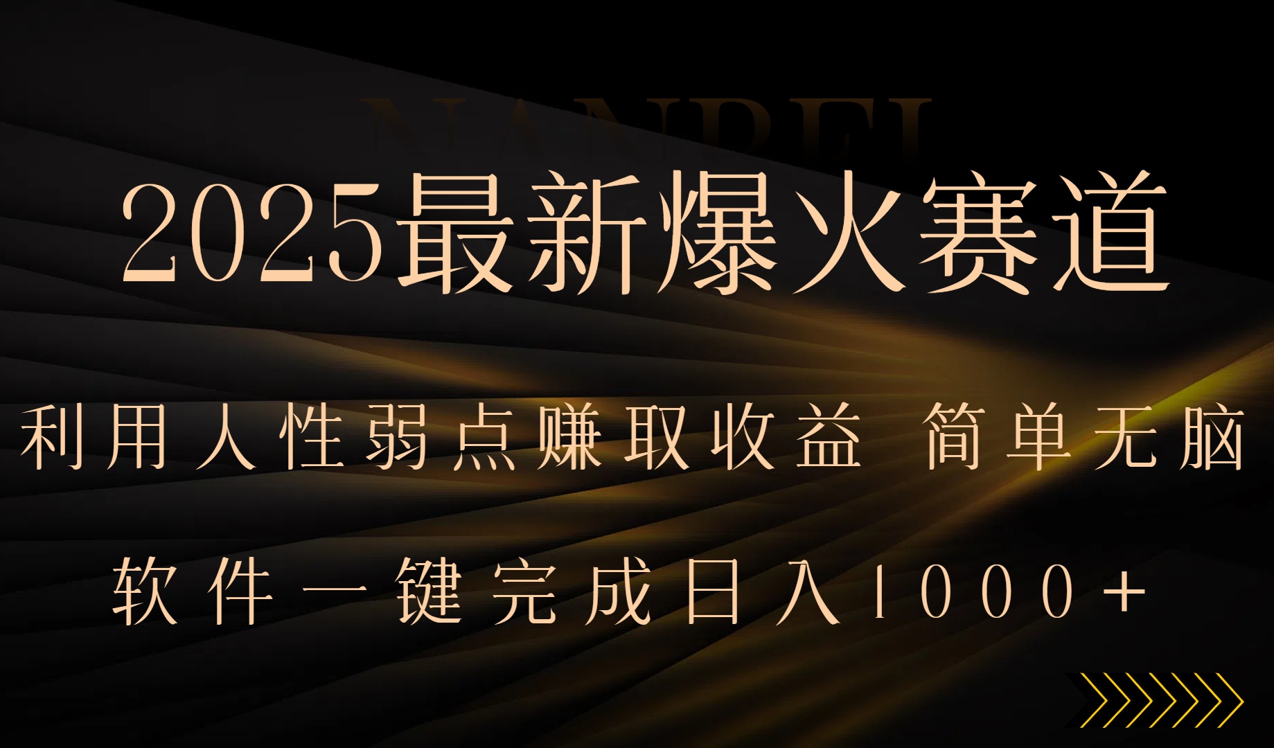 2025最新爆火赛道，利用人生弱点赚取收益，全程一键批量制作，小白轻松…-58创客网