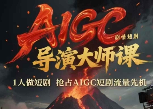 AIGC剧情短剧导演大师课，1人做短剧，抢占AIGC短剧流量先机-58创客网