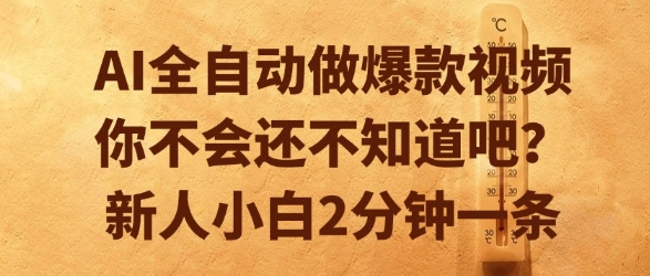 AI全自动做爆款视频，你不会还不知道吧？新人小白2分钟一条【揭秘】-58创客网