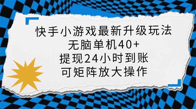 快手小游戏最新版升级玩法，新风口，无脑单机日入40+，可批量放大，小…-58创客网