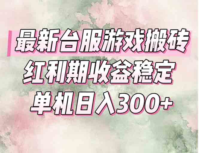 最新台服游戏搬砖，红利期收益高稳定，操作简单，小白闭眼入。-58创客网