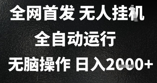 2025首发无人挂G项目，日入2k+，全自动运行，无脑操作，长期稳定 小白可玩【揭秘】-58创客网