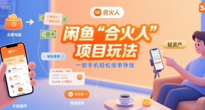 闲鱼“合火人“项目玩法一部手机轻松接单挣钱-58创客网