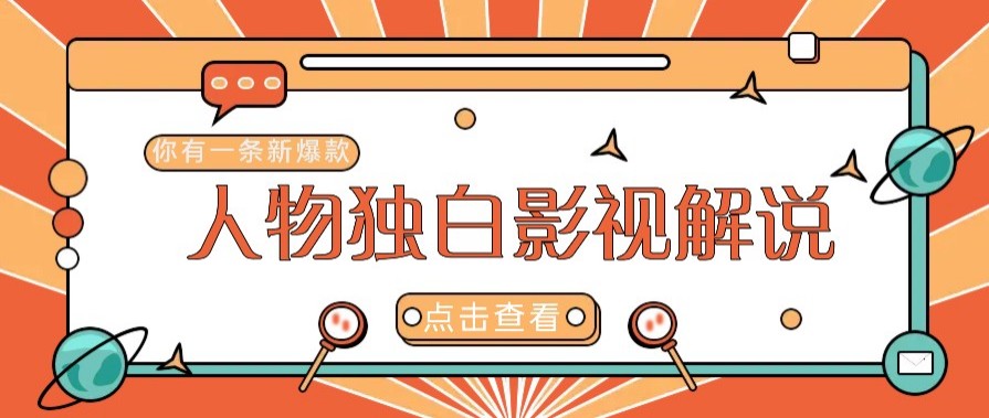 最新人物志独白影视解说视频玩法，利用AI技术新手也能轻松开启创业新篇章-58创客网