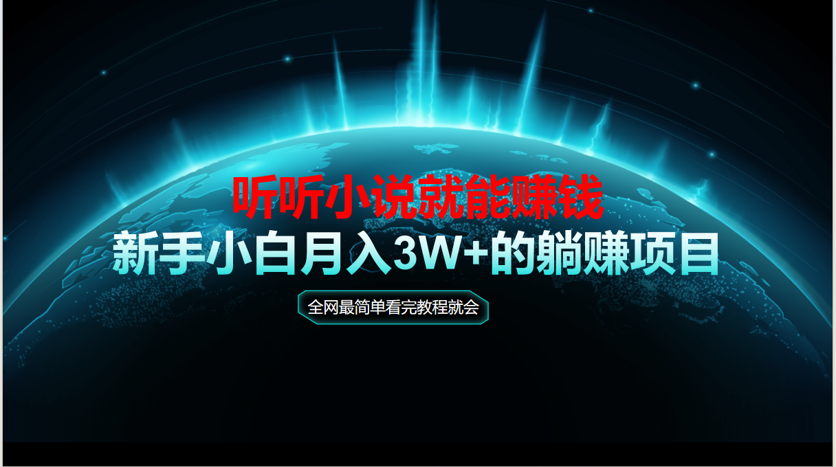 动动手指听小说也能赚钱，教程看完就会，当天做秒见收益，新手小白认真…-58创客网