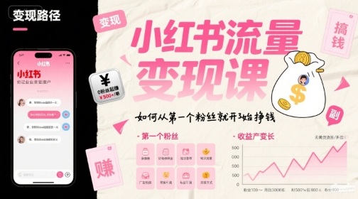 小红书流量变现课，如何从第一个粉丝就开始挣钱-多米联创