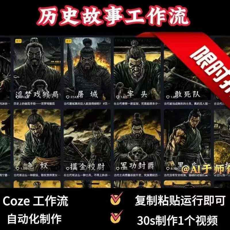 COZE扣子工作流一键生成历史人物一生的视频，复制粘贴运行即可，30s制作1个视频-58创客网