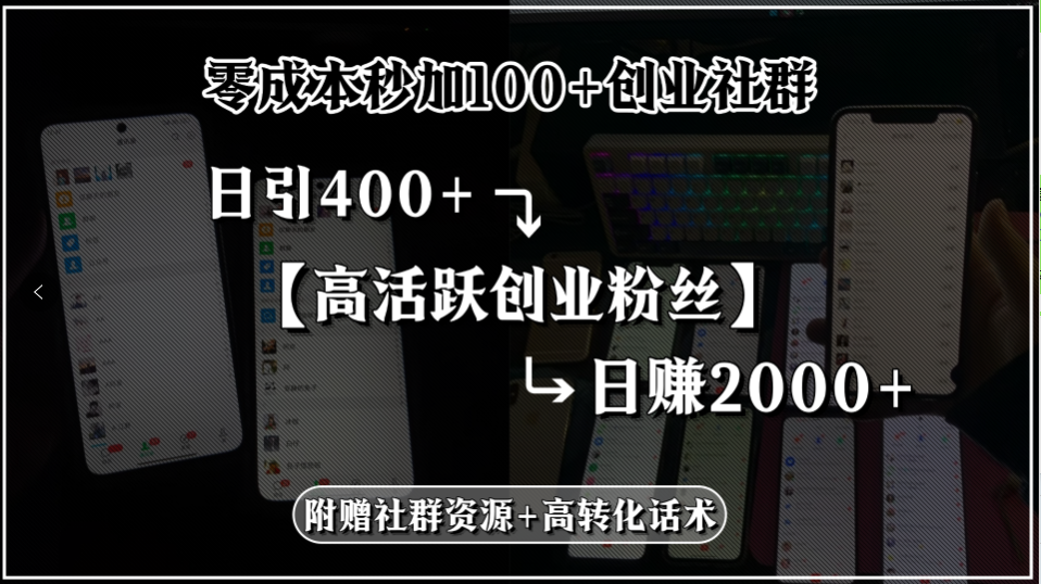 零成本秒加100+创业社群，日引400+高活跃创业粉丝，日赚2000+，附赠社…-58创客网