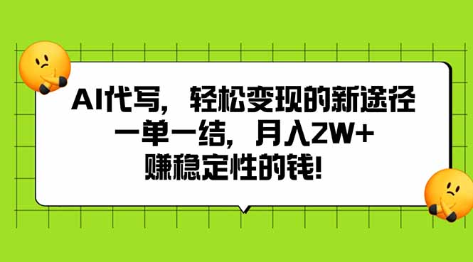 AI代写，轻松变现的新途径,一单一结，月入2W+，赚稳定性的钱-58创客网