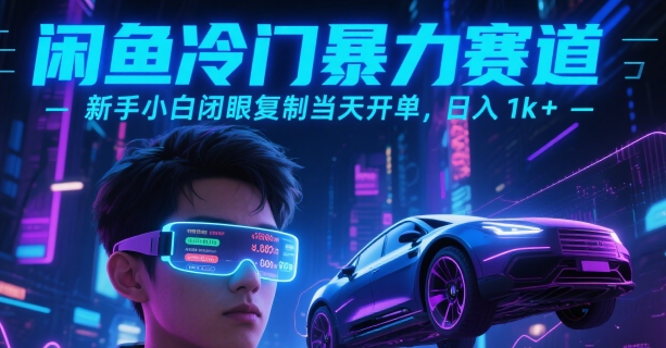 闲鱼冷门暴力赛道，新手小白闭眼复制当天开单，日入1k+【揭秘】-多米联创