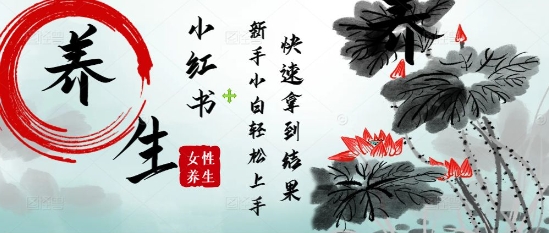 疯狂火爆，用Deepseek小红书平台的女性古声古韵养生爆款，小白轻松制作，快速拿到结果-多米联创