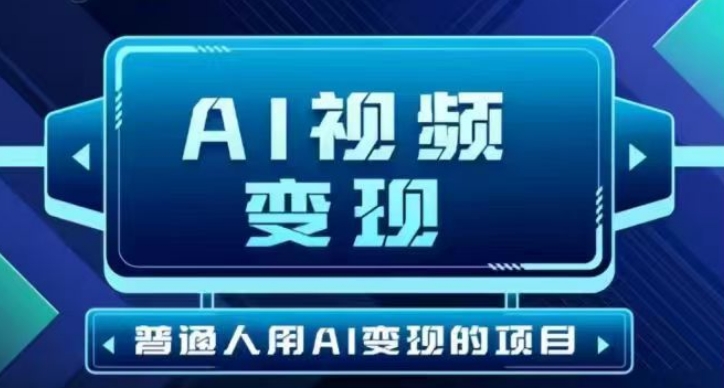 2025最新短视频玩法AI视频变现项目，AI一键生成，无需剪辑，当天单号收益30-300不等-58创客网