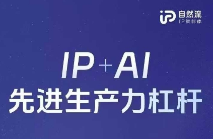 25年自然流AI智能体线下课程，IP+AI先进生产力杠杆(官方笔记+全套课件+完整录音)-58创客网