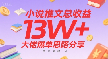 小说推文总收益13W+大佬爆单思路分享，常青树项目-58创客网