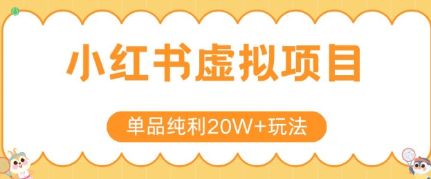 小红书卖虚拟产品，单品纯利20W+玩法分享，4节系列课程-58创客网