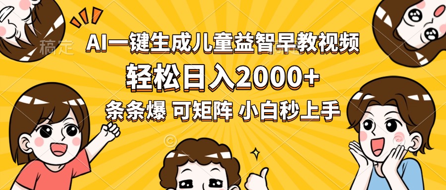 AI一键生成儿童益智早教视频，轻松日入2000+，条条爆款，小白秒上手，…-58创客网