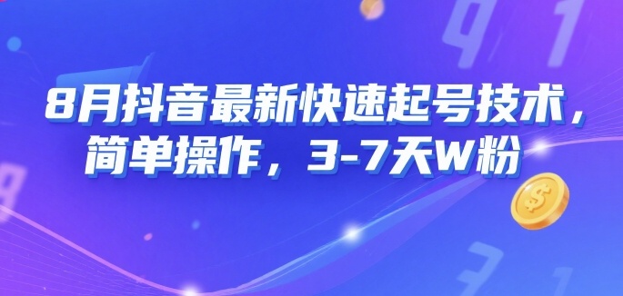 8月抖音最新快速起号技术，简单操作，3-7天1W粉-58创客网