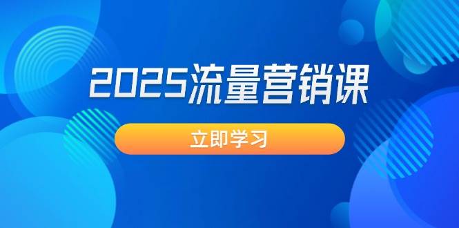 2025流量营销课：直击业绩卡点, 拓客新策略, 提高转化率, 设计生意模式-多米联创