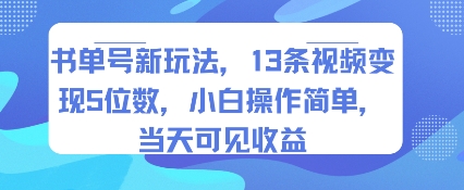 书单号新玩法，13条视频变现5位数，小白操作简单，当天可见收益-58创客网
