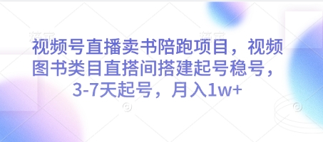 视频号直播卖书陪跑项目，视频号图书类目直搭间搭建起号稳号，3-7天起号，月入1w+-多米联创