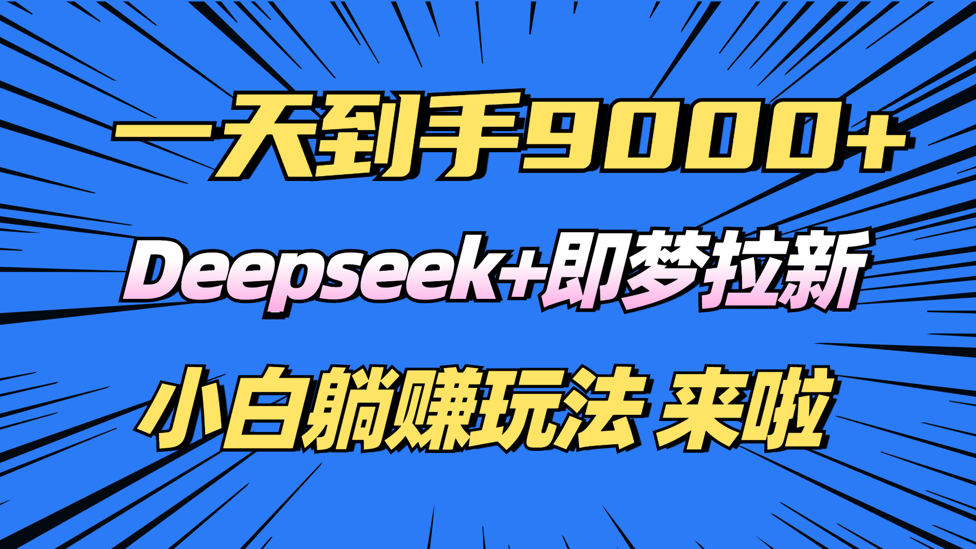 日入9000+！Deepseek+即梦拉新，新手躺赚攻略来啦！-58创客网