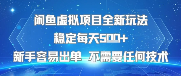 闲鱼虚拟项目全新玩法稳定每天5张+新手容易出单 不需要任何技术-58创客网