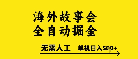 海外故事会全自动掘进，0人工，可矩阵，单机日入5张+【揭秘】-58创客网
