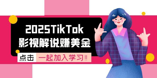 2025TikTok影视解说赚美金，账号注册全流程，中视频计划变现原理-多米联创