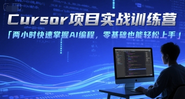 Cursor项目实战训练营，两小时快速掌握AI编程，零基础也能轻松上手-58创客网