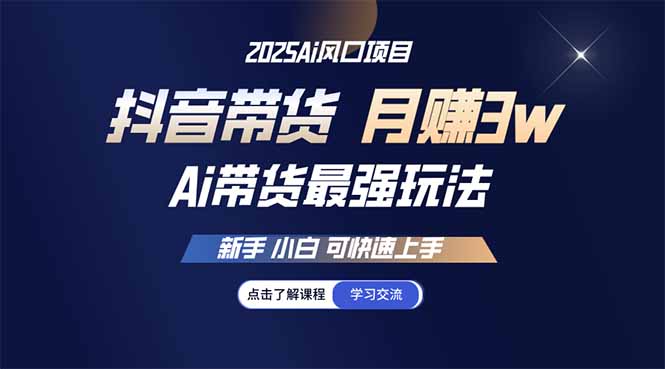 25年直播最强玩法 抖音带货 月入3w+新手小白可快速上手-58创客网