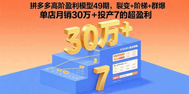 拼多多高阶盈利模型49期，裂变+阶梯+群爆 单店月销30万+投产7的超盈利-58创客网