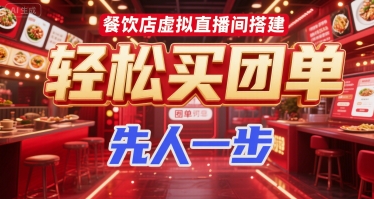 餐饮店虚拟直播间搭建，轻松买团单，先人一步-多米联创