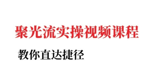 小红书聚光投流实操课程，教你直达捷径-多米联创