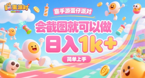 靠手游蛋仔派对，会截图就可以做，日入1k+，简单上手【揭秘】-58创客网