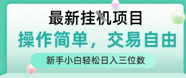 最新挂G项目，操作简单，交易自由，人人可上手，新手小白轻松日入三位数【揭秘】-58创客网