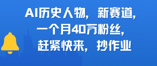 AI历史人物新赛道，一个月40W粉丝，赶紧快来抄作业-58创客网