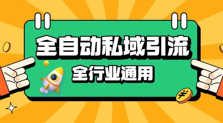 rpa全自动截流引流打法日引500+精准粉 同城私域引流 降本增效【揭秘】-多米联创
