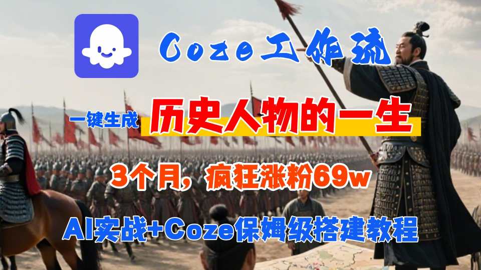 Coze工作流从0-1保姆级搭建教程，3个月涨粉69W，AI智能体一键生成历史人物一生视频，3分钟出一条，条条万赞-58创客网