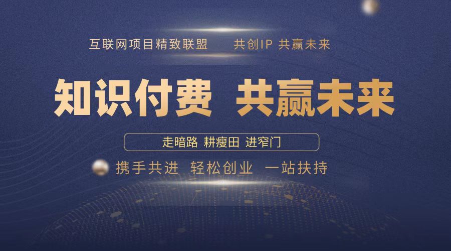 2025年 如何通过 “知识付费” 卖项目月入十万、年入百万，布局2025与…-58创客网